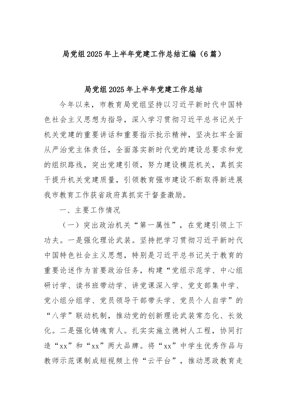 (6篇)局党组2025年上半年党建工作总结汇编.docx_第1页