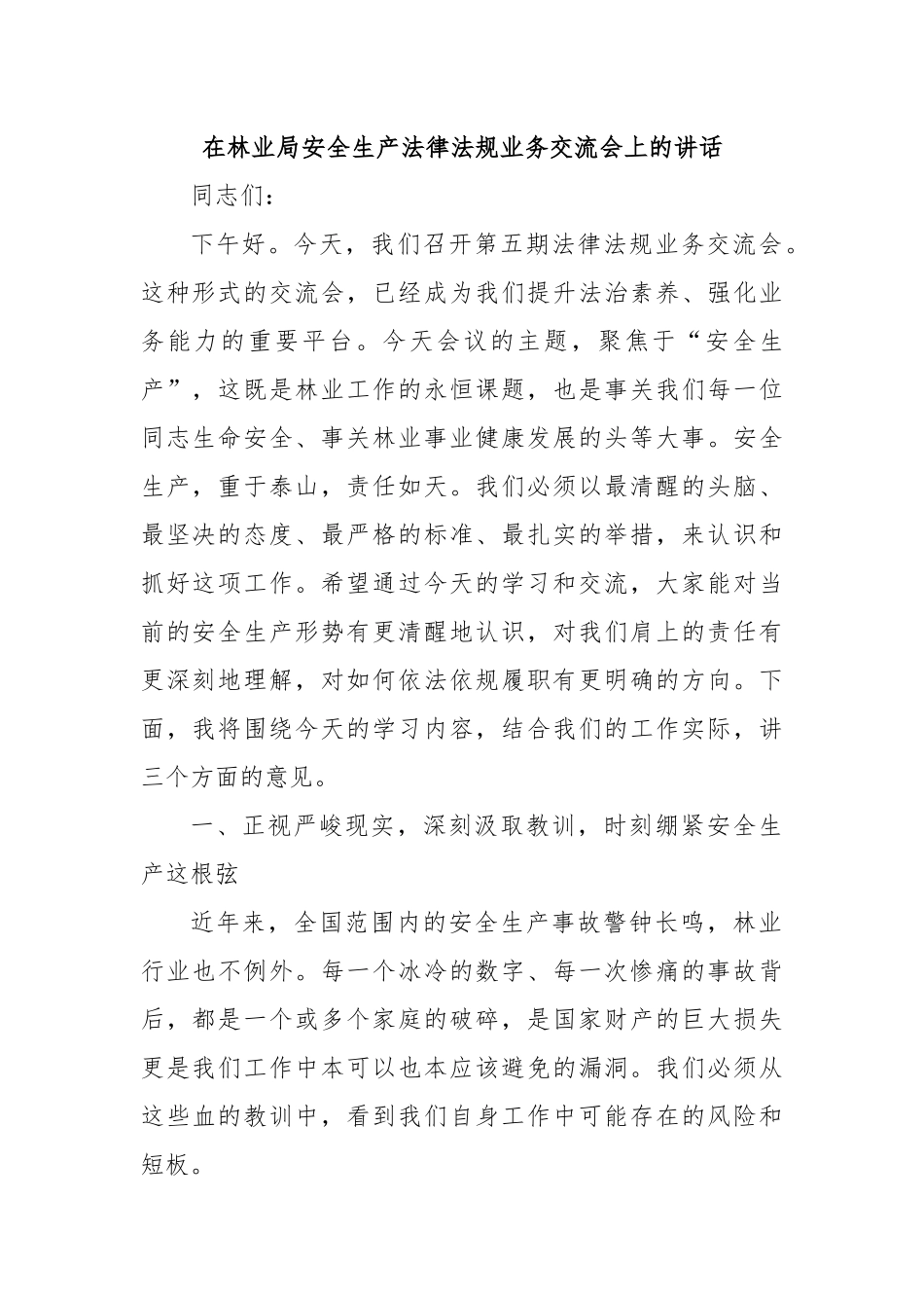 在林业局安全生产法律法规业务交流会上的讲话.docx_第1页