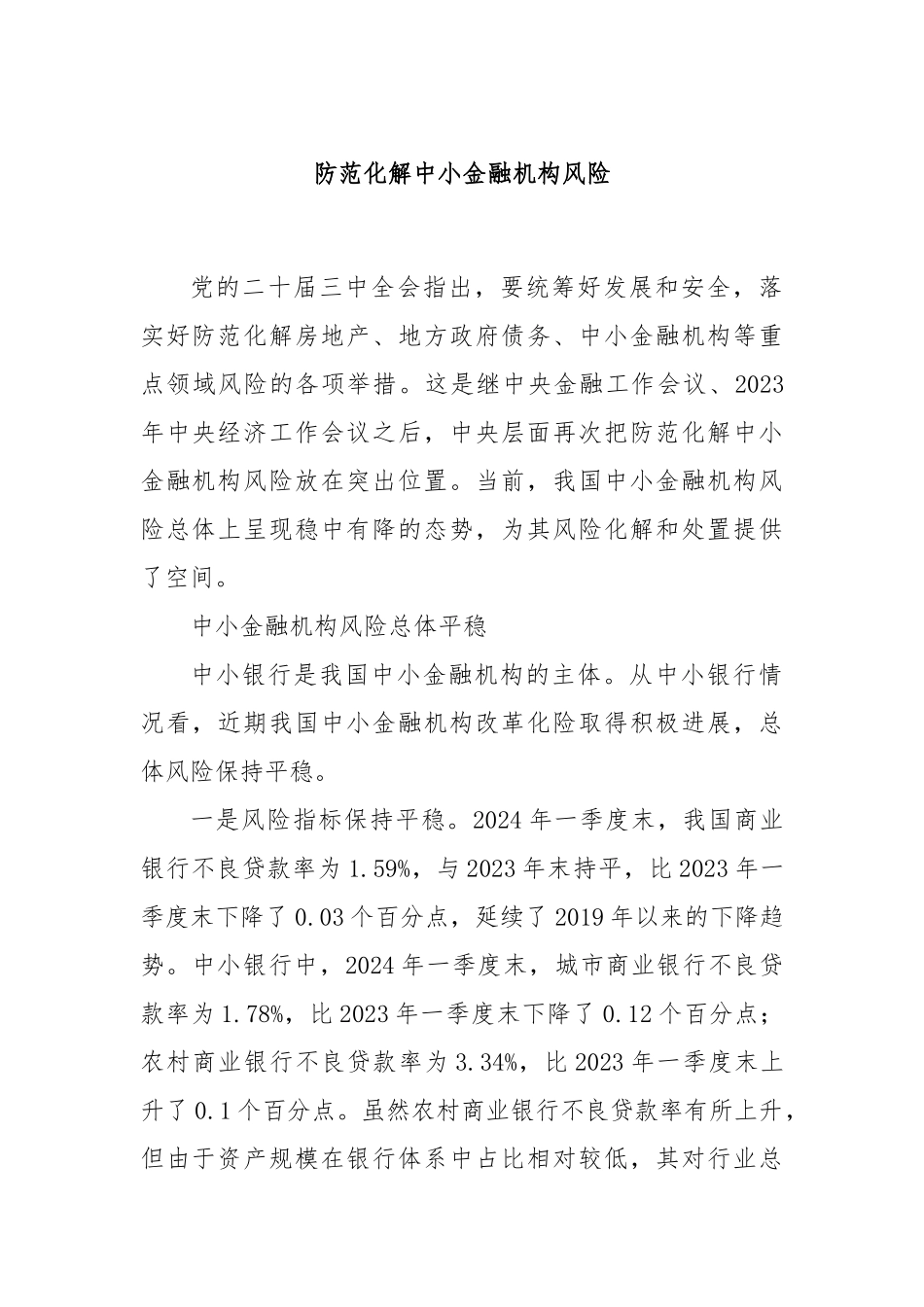 防范化解中小金融机构风险.docx_第1页