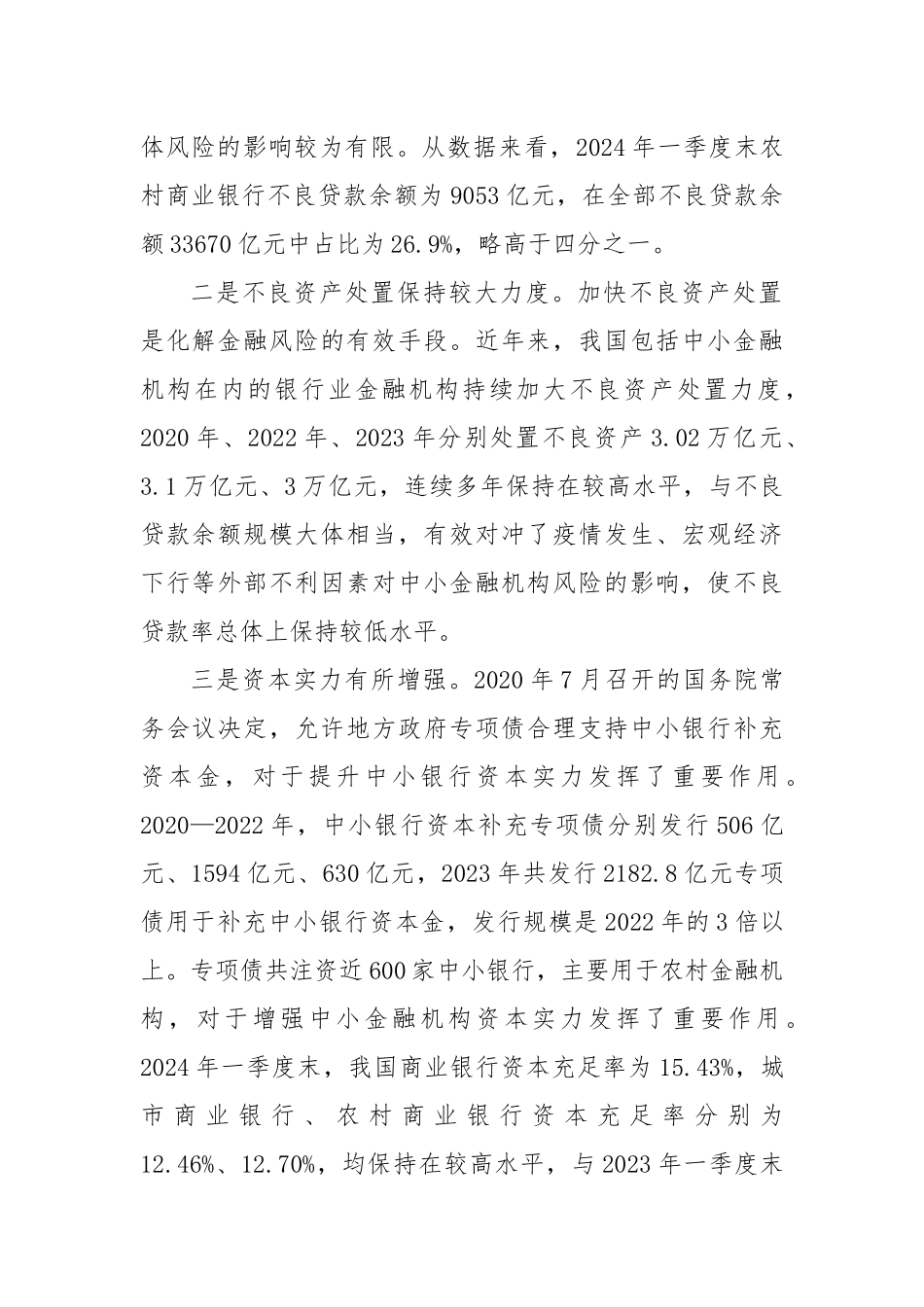 防范化解中小金融机构风险.docx_第2页