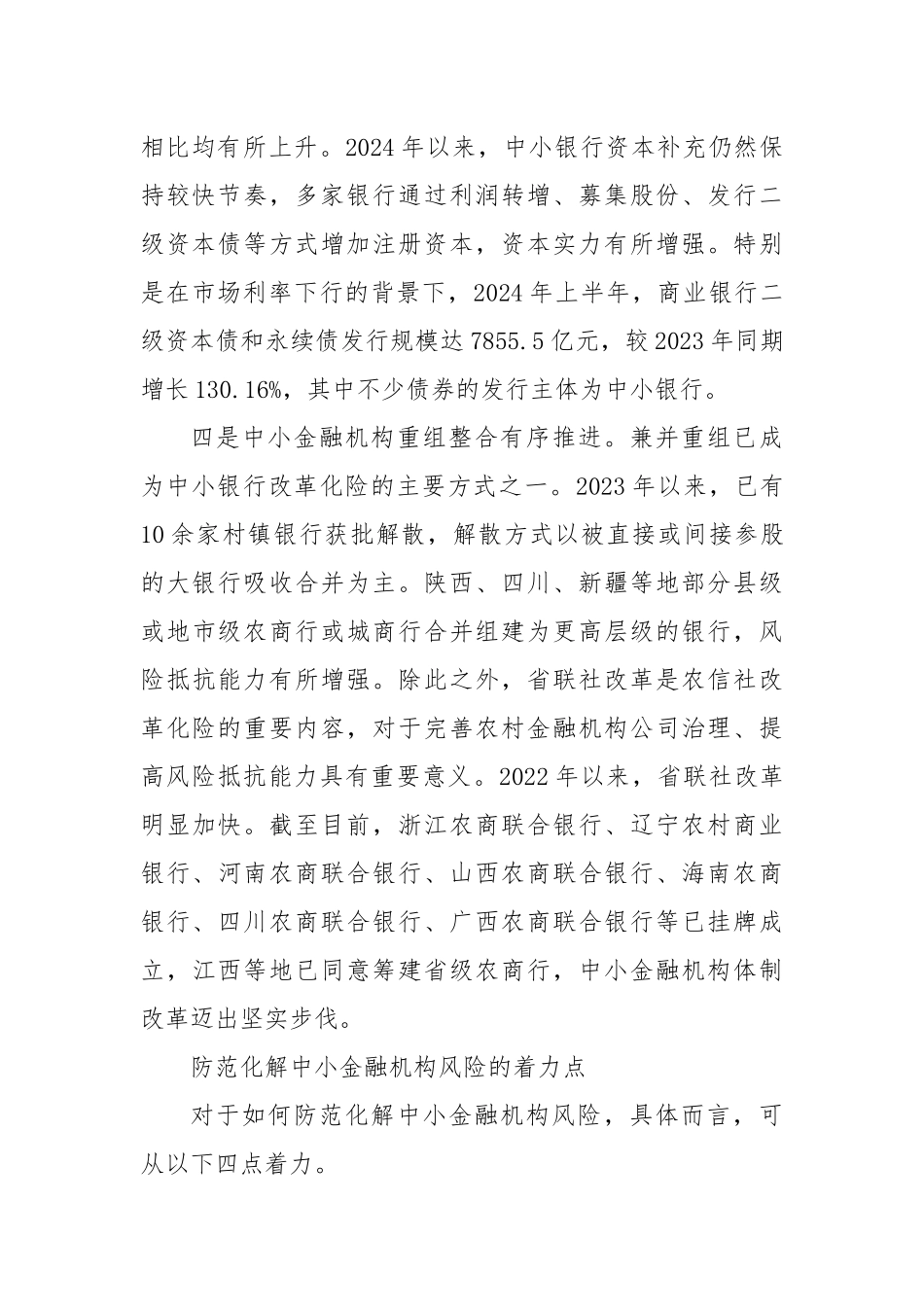 防范化解中小金融机构风险.docx_第3页
