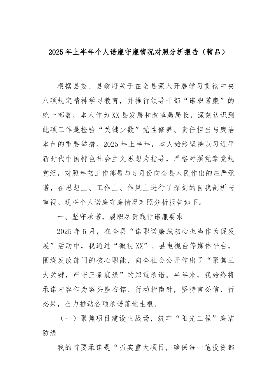 2025年上半年个人诺廉守廉情况对照分析报告（精品）.docx_第1页