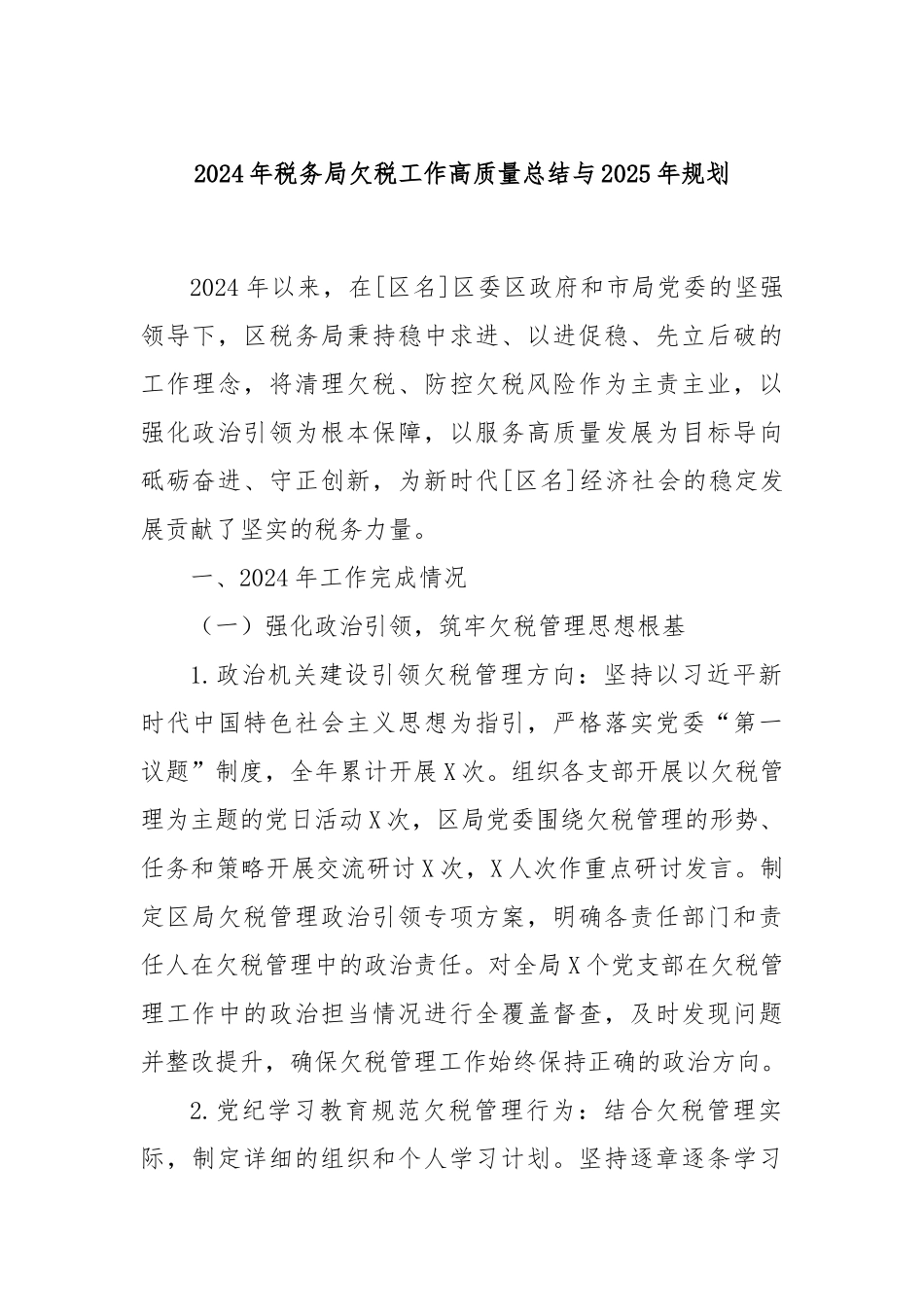 2024年税务局欠税工作高质量总结与2025年规划.docx_第1页