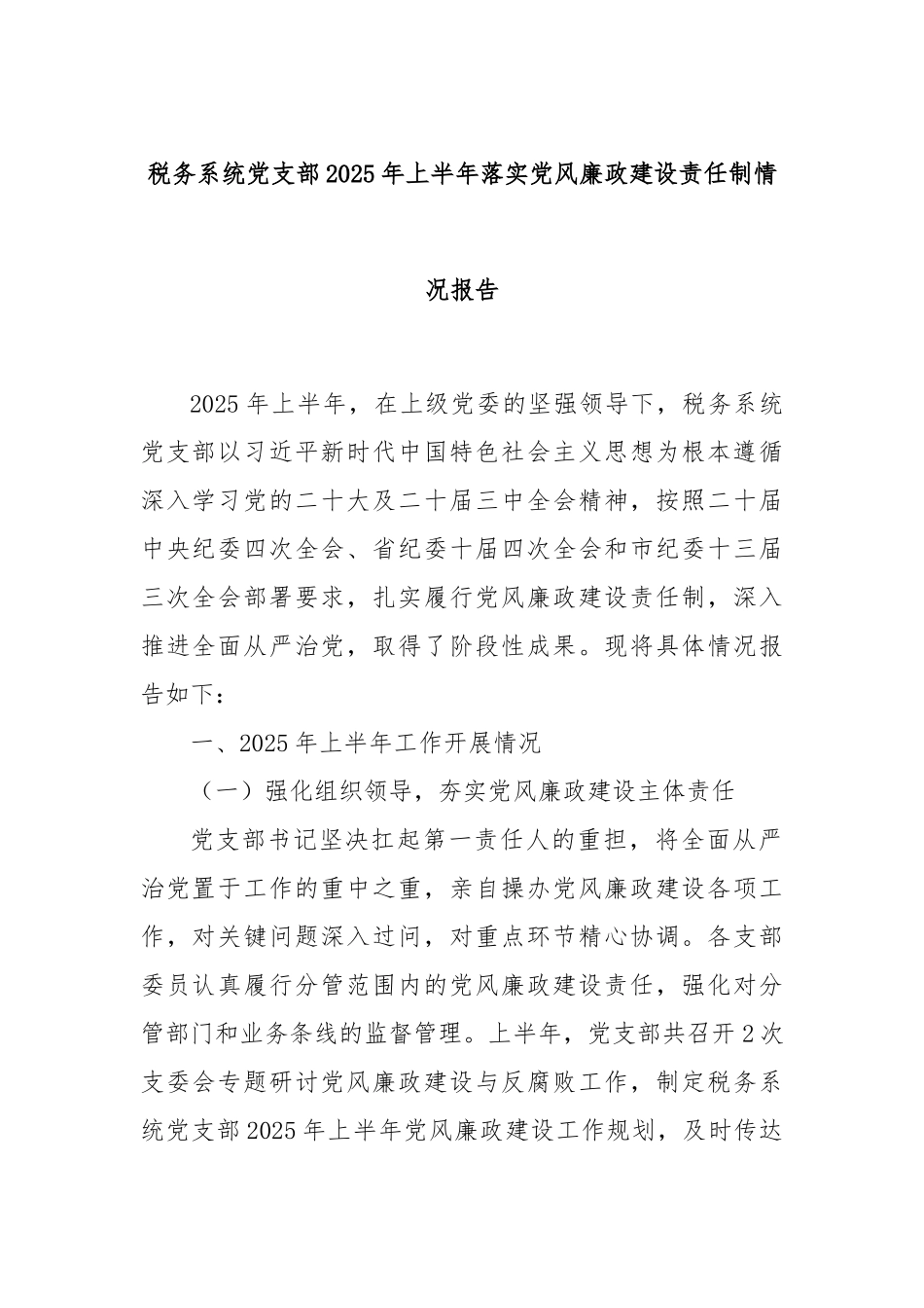 税务系统党支部2025年上半年落实党风廉政建设责任制情况报告.docx_第1页