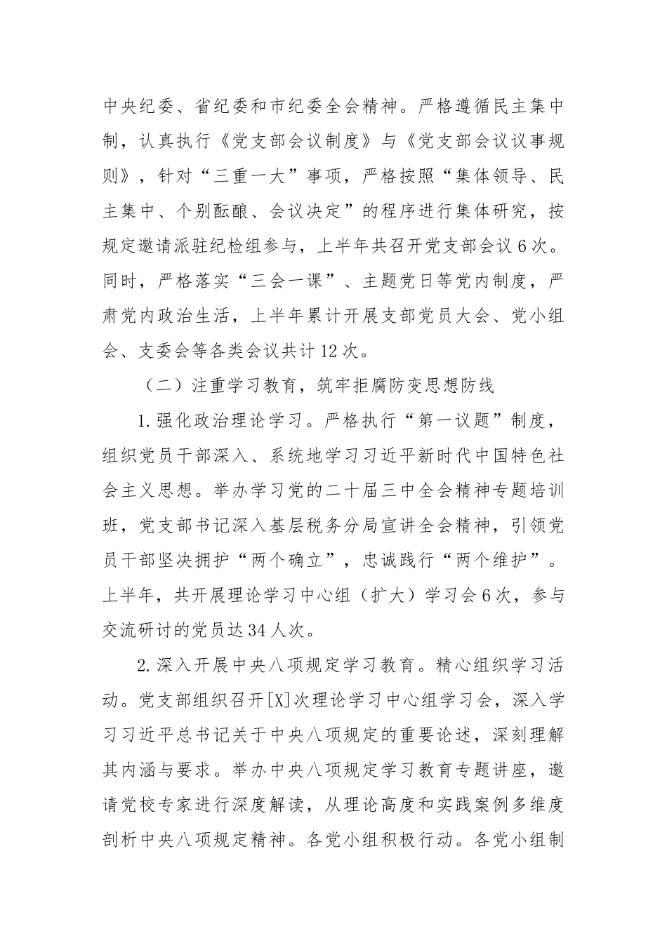 税务系统党支部2025年上半年落实党风廉政建设责任制情况报告.docx_第2页