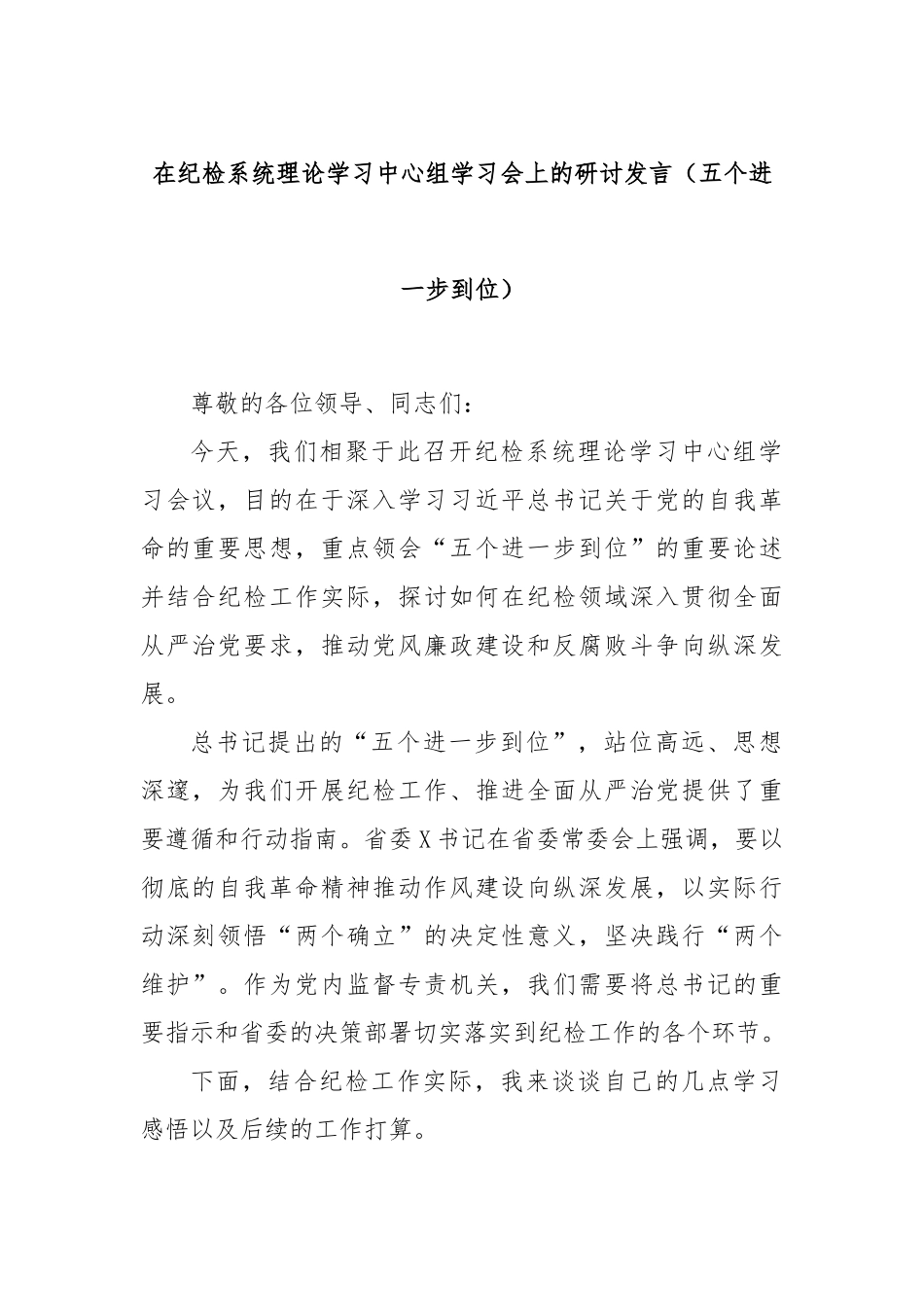 在纪检系统理论学习中心组学习会上的研讨发言（五个进一步到位）.docx_第1页