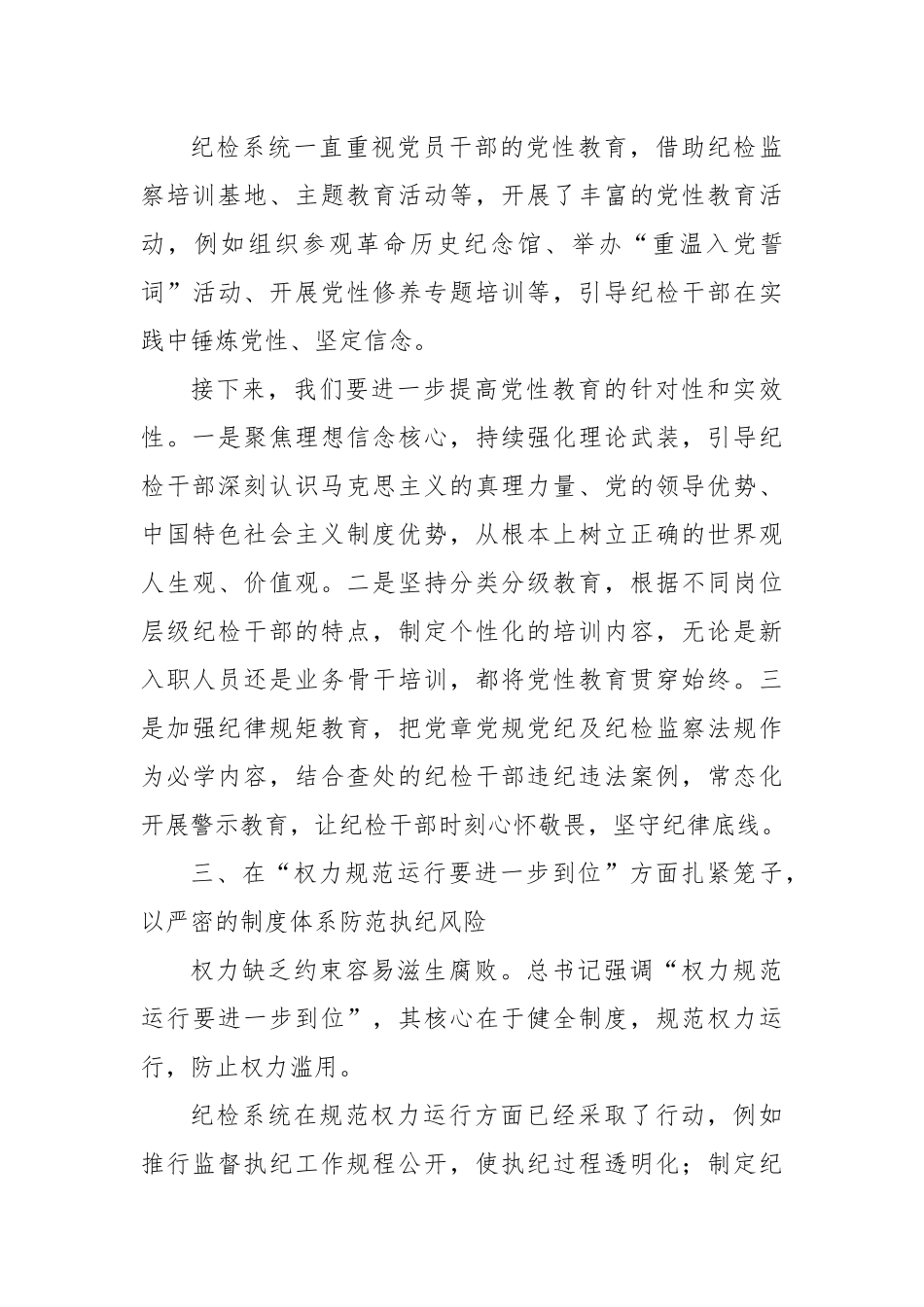 在纪检系统理论学习中心组学习会上的研讨发言（五个进一步到位）.docx_第3页