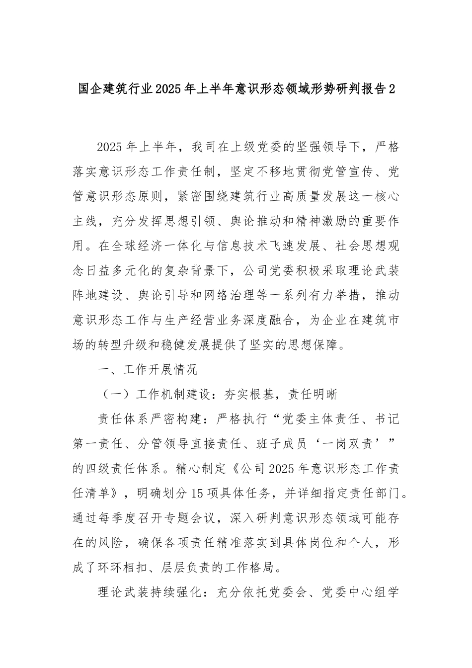 国企建筑行业2025年上半年意识形态领域形势研判报告2.docx_第1页