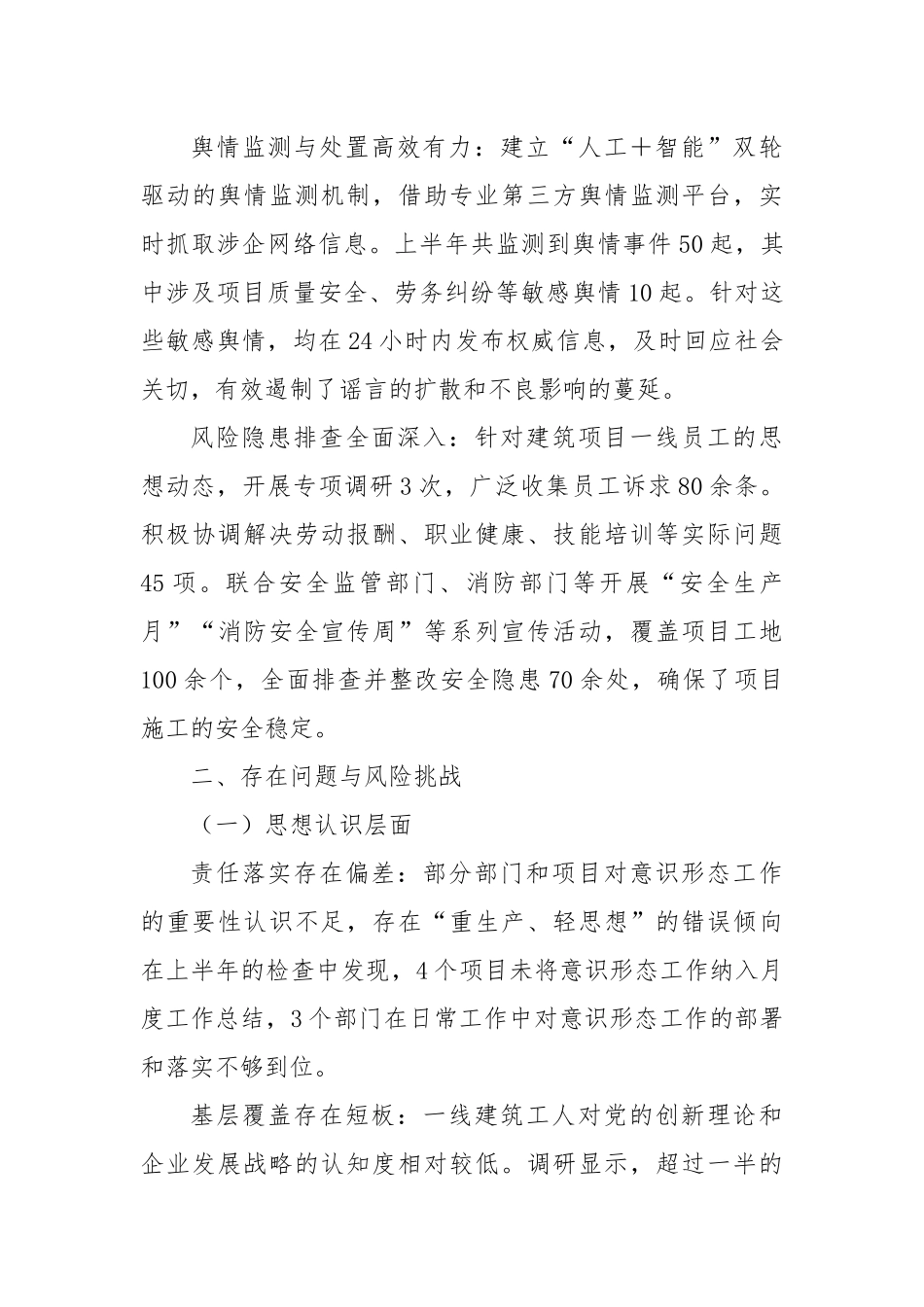 国企建筑行业2025年上半年意识形态领域形势研判报告2.docx_第3页