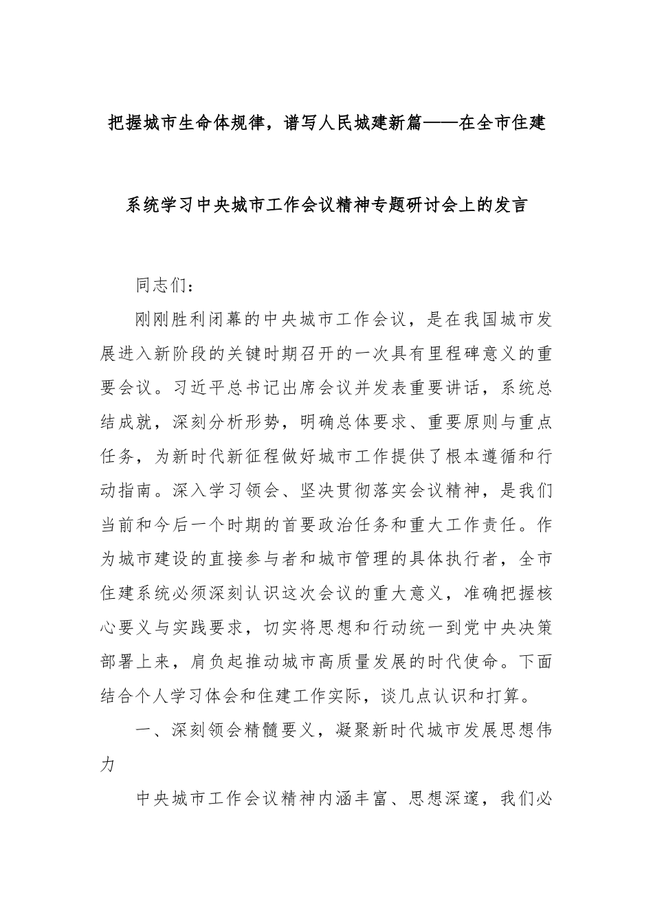 把握城市生命体规律，谱写人民城建新篇——在全市住建系统学习中央城市工作会议精神专题研讨会上的发言.docx_第1页