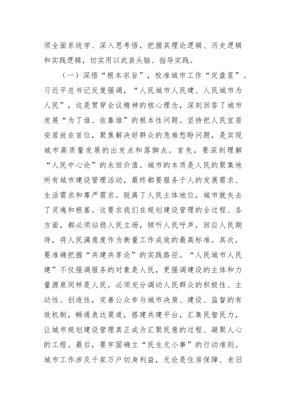 把握城市生命体规律，谱写人民城建新篇——在全市住建系统学习中央城市工作会议精神专题研讨会上的发言.docx_第2页