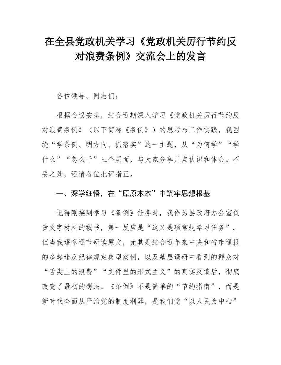 在全县党政机关学习《党政机关厉行节约反对浪费条例》交流会上的发言.docx_第1页
