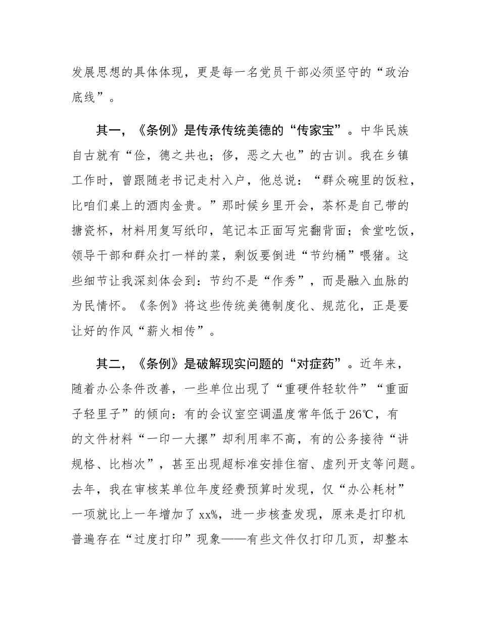 在全县党政机关学习《党政机关厉行节约反对浪费条例》交流会上的发言.docx_第2页