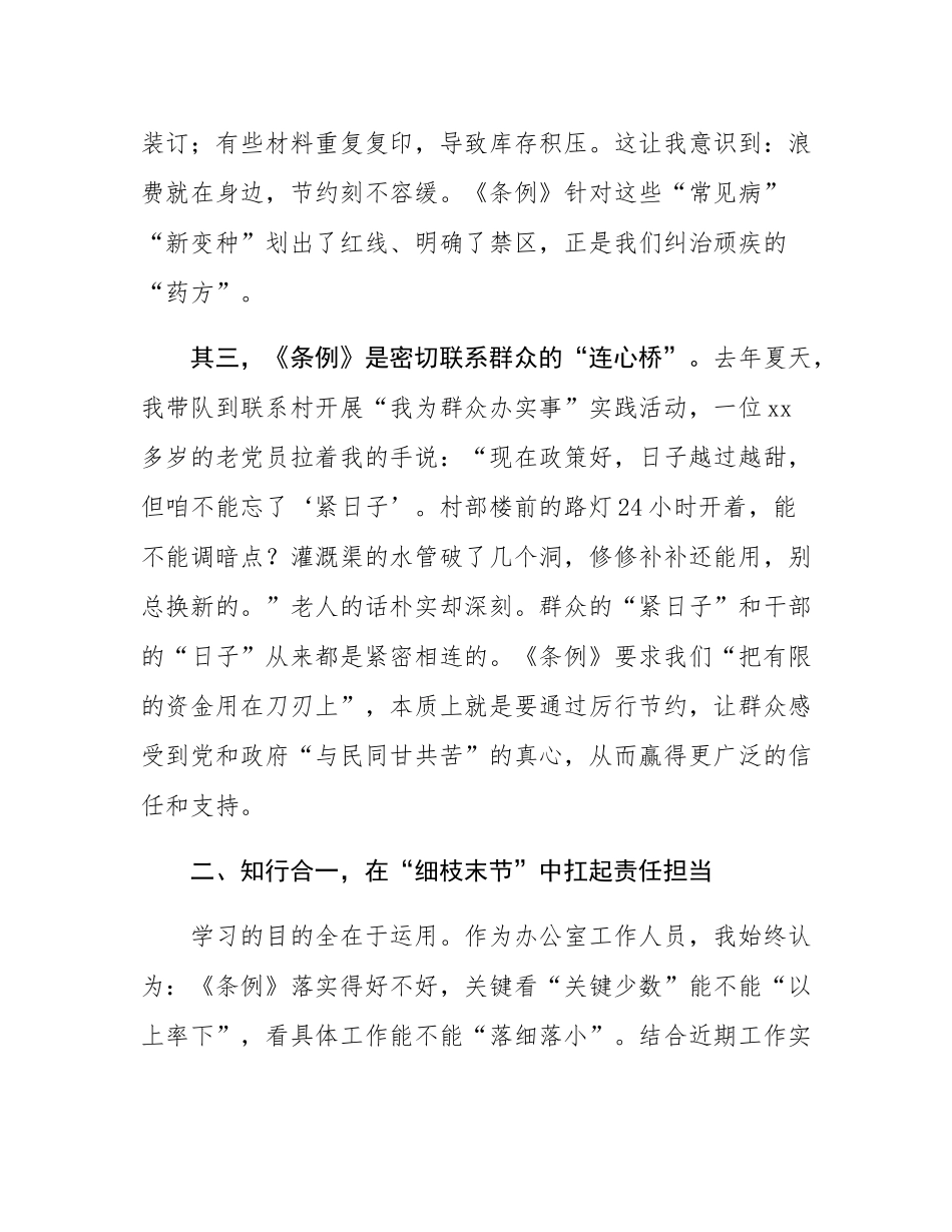 在全县党政机关学习《党政机关厉行节约反对浪费条例》交流会上的发言.docx_第3页