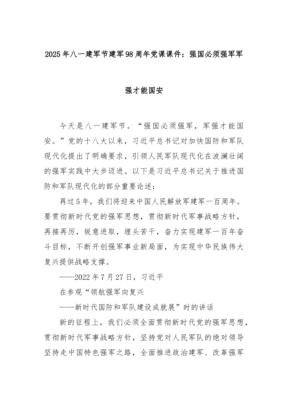 2025年八一建军节建军98周年党课课件：强国必须强军军强才能国安.docx_第1页