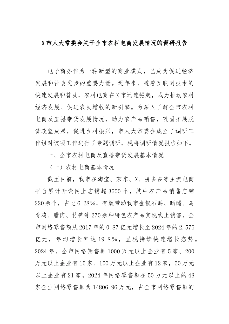 X市人大常委会关于全市农村电商发展情况的调研报告.docx_第1页