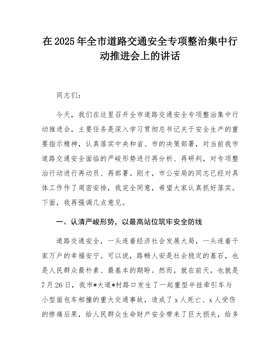 在2025年全市道路交通安全专项整治集中行动推进会上的讲话.docx_第1页