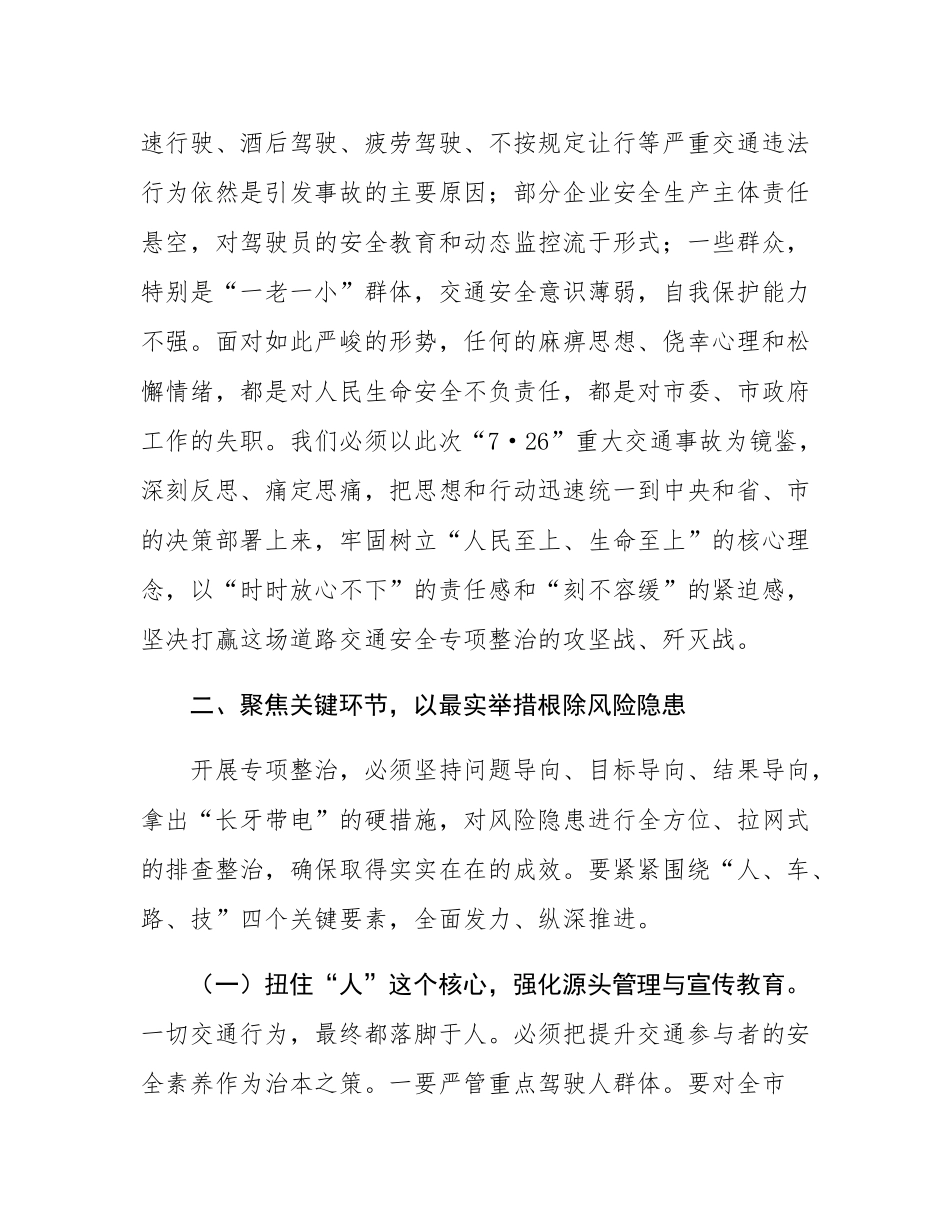 在2025年全市道路交通安全专项整治集中行动推进会上的讲话.docx_第3页