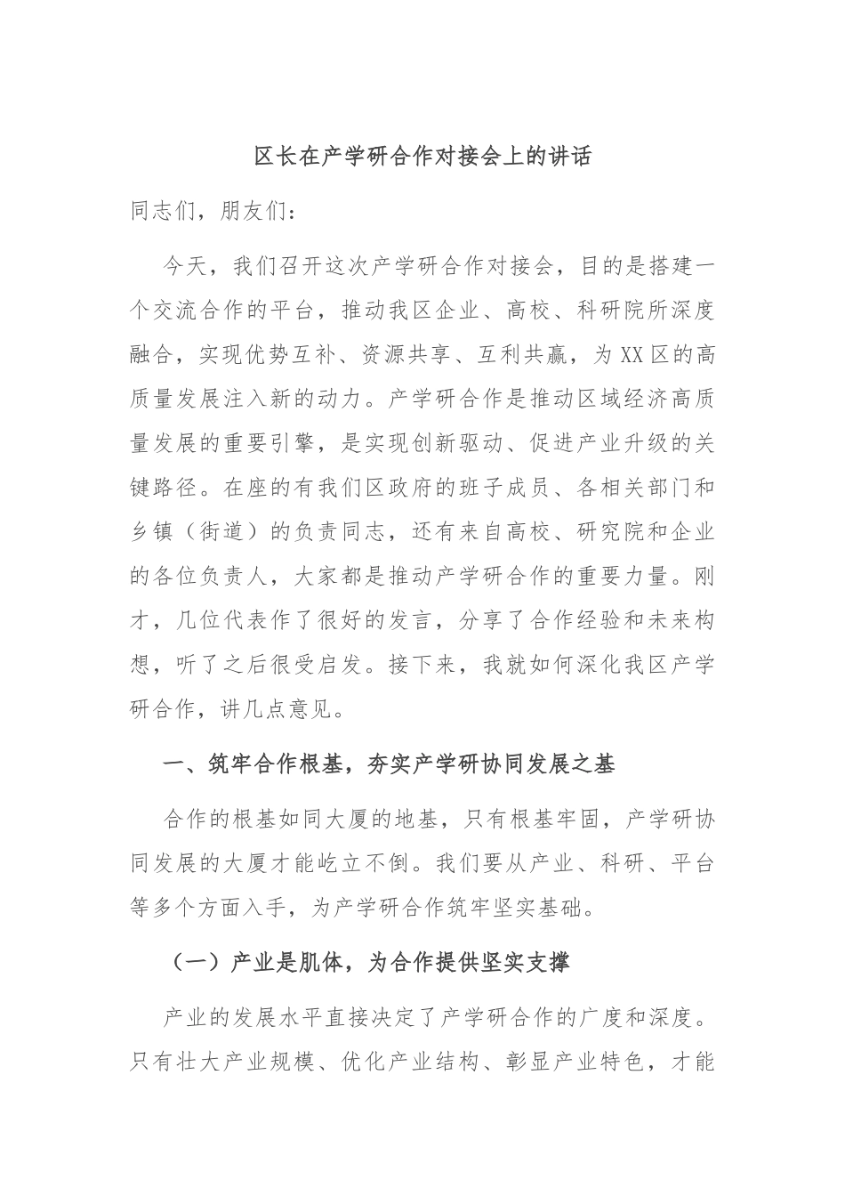 区长在产学研合作对接会上的讲话.docx_第1页