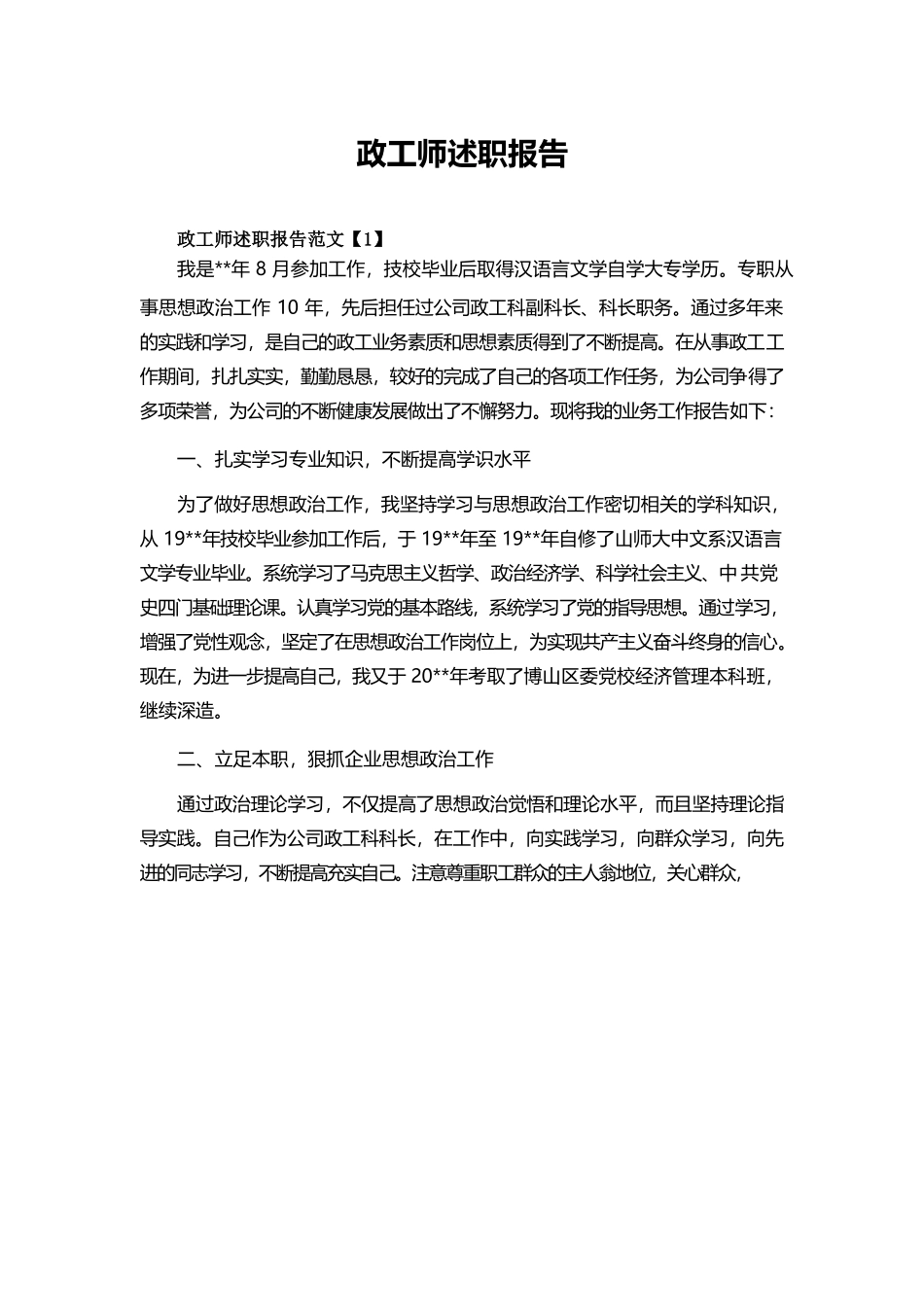 政工师述职报告.docx_第1页