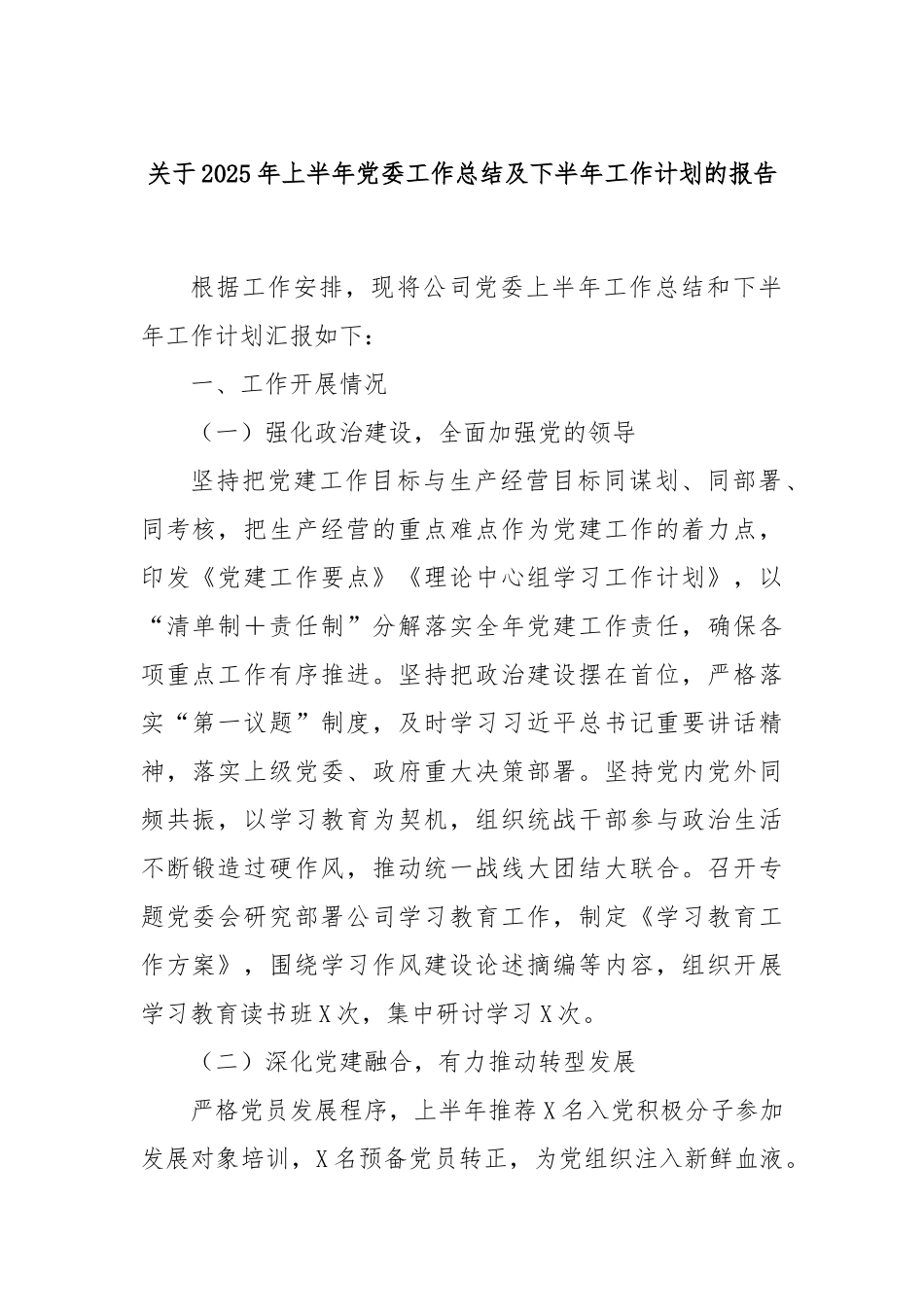 关于2025年上半年党委工作总结及下半年工作计划的报告.docx_第1页