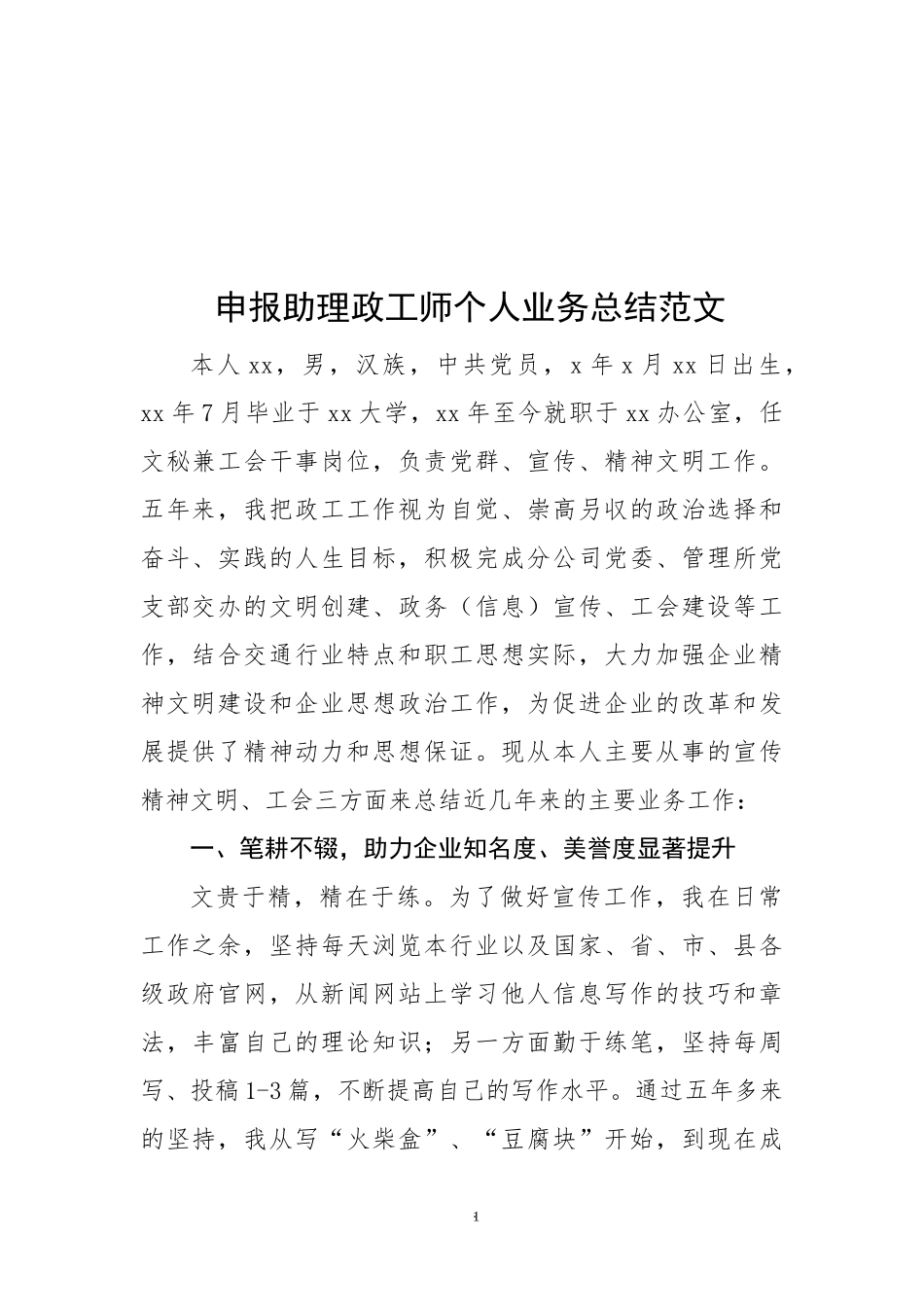 申报助理政工师个人业务总结范文.docx_第1页