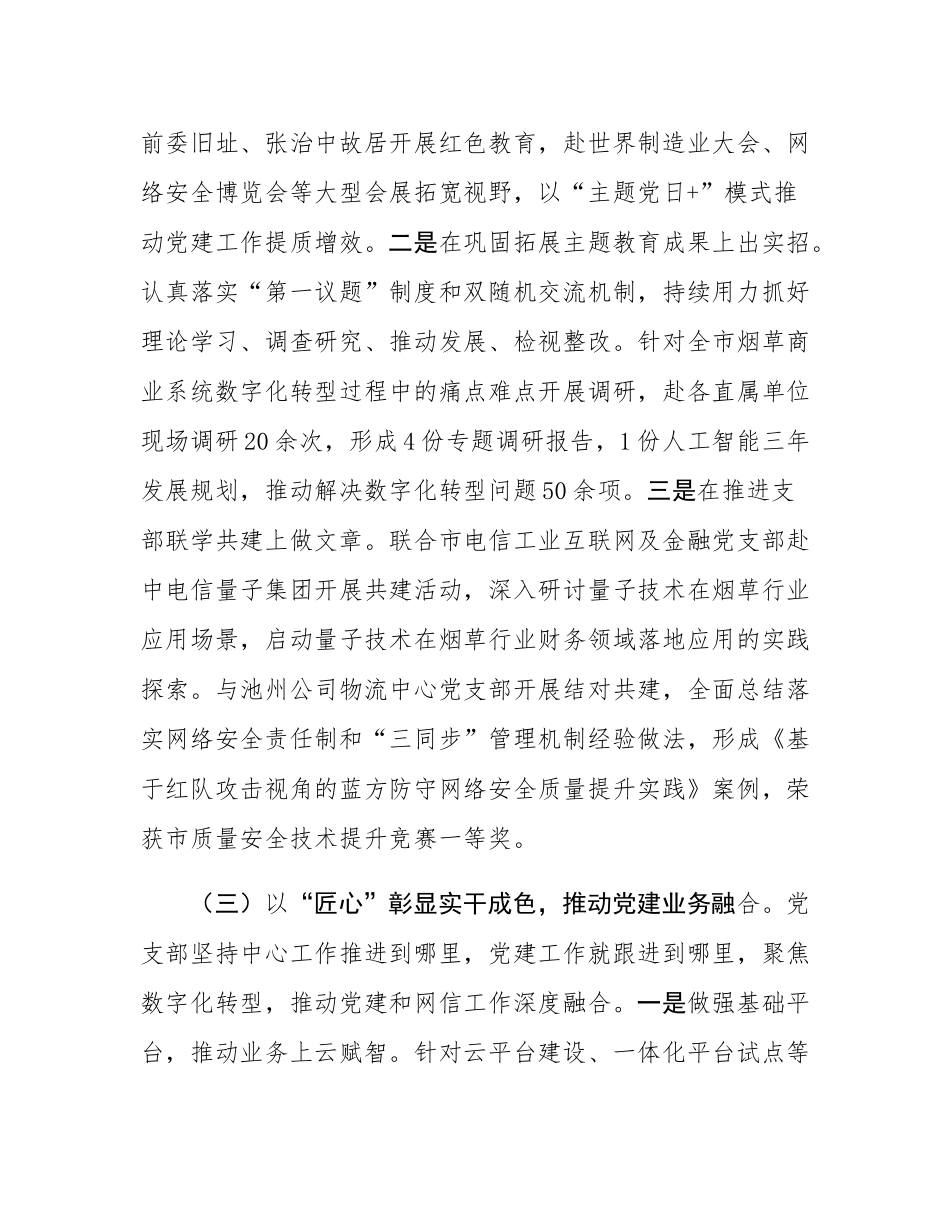 国企党支部2025年上半年履行全面从严治党主体责任工作情况报告.docx_第3页