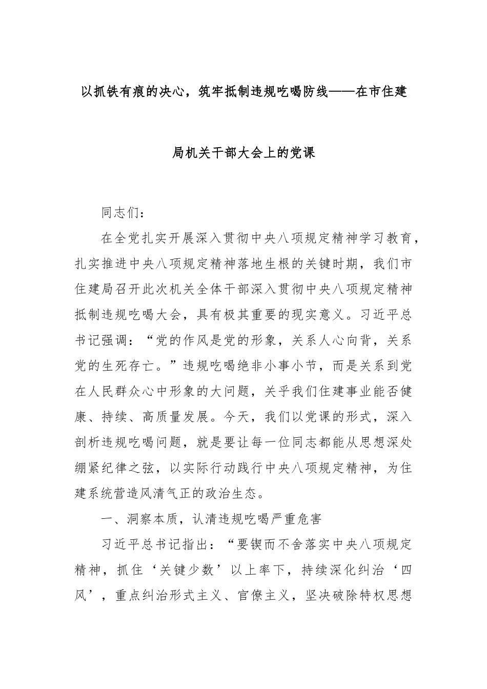 以抓铁有痕的决心，筑牢抵制违规吃喝防线——在市住建局机关干部大会上的党课.docx_第1页