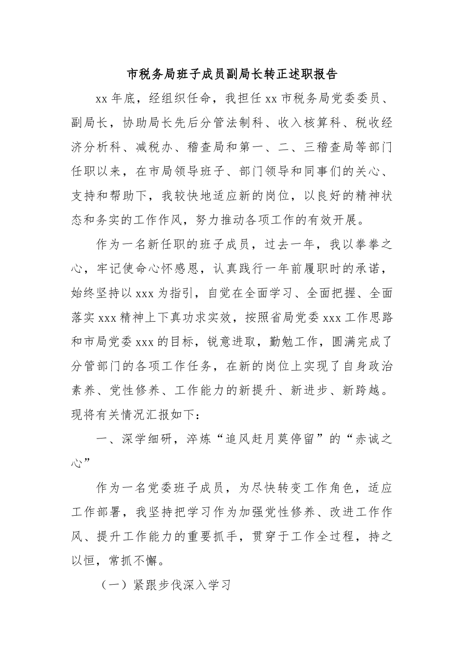 市税务局班子成员副局长转正述职报告.docx_第1页