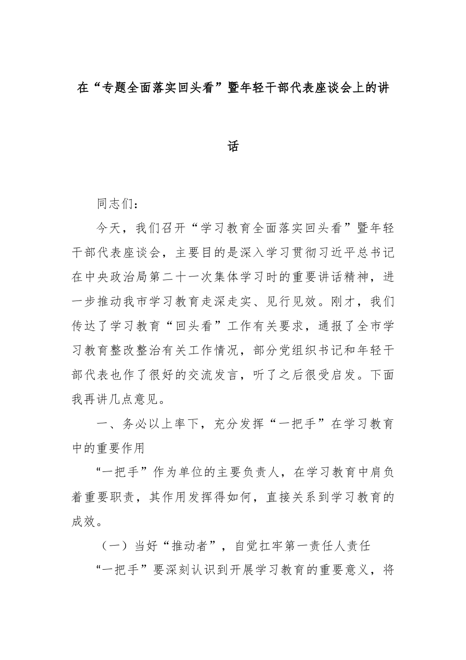 在“专题全面落实回头看”暨年轻干部代表座谈会上的讲话.docx_第1页