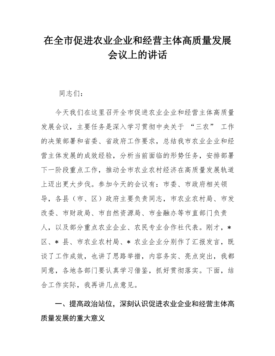 在全市促进农业企业和经营主体高质量发展会议上的讲话.docx_第1页