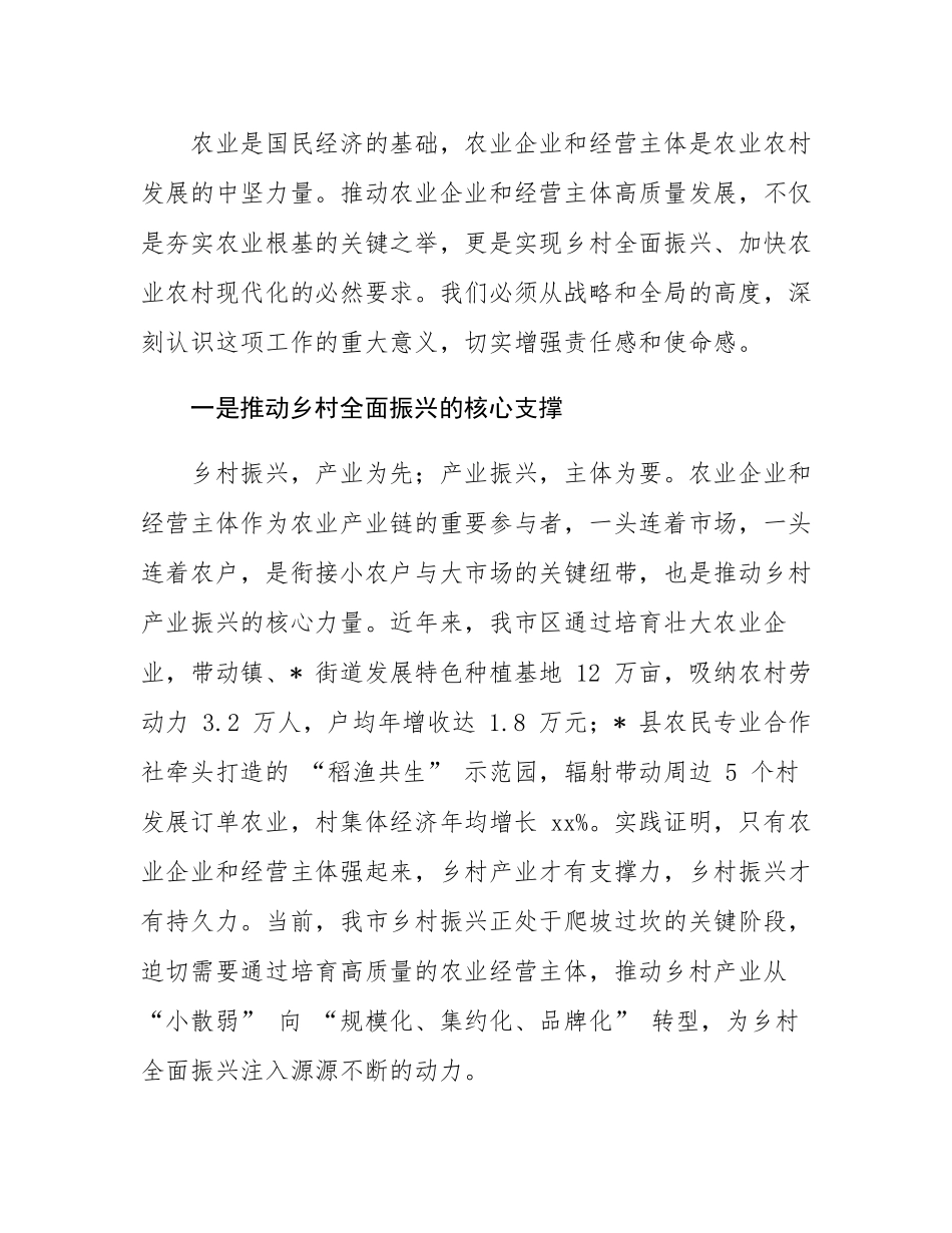 在全市促进农业企业和经营主体高质量发展会议上的讲话.docx_第2页