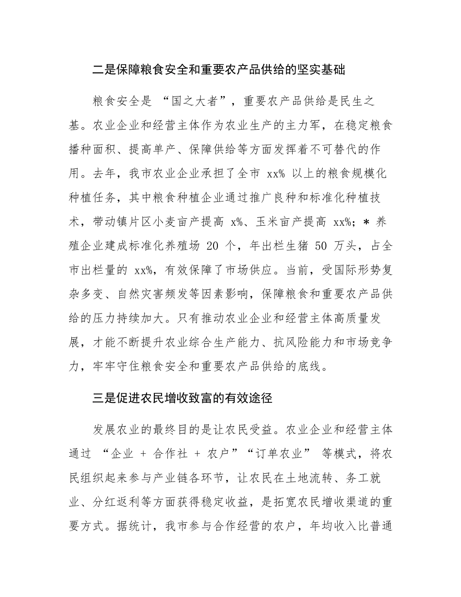 在全市促进农业企业和经营主体高质量发展会议上的讲话.docx_第3页