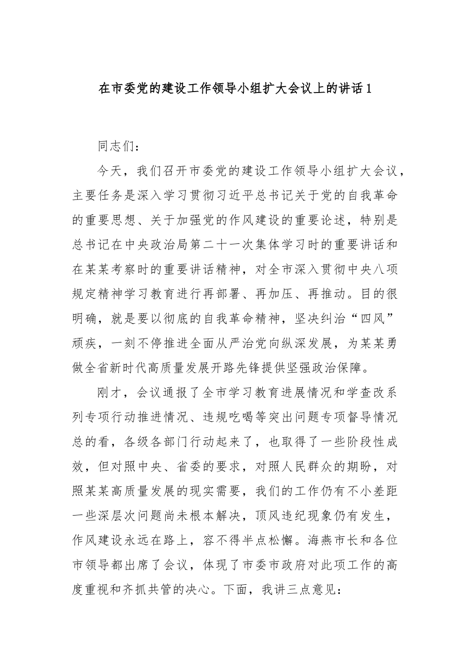 在市委党的建设工作领导小组扩大会议上的讲话1.docx_第1页