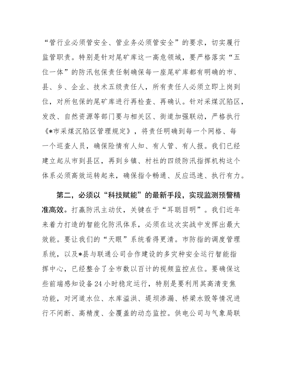 在2025年全市防汛工作调度会议上的讲话提纲.docx_第3页
