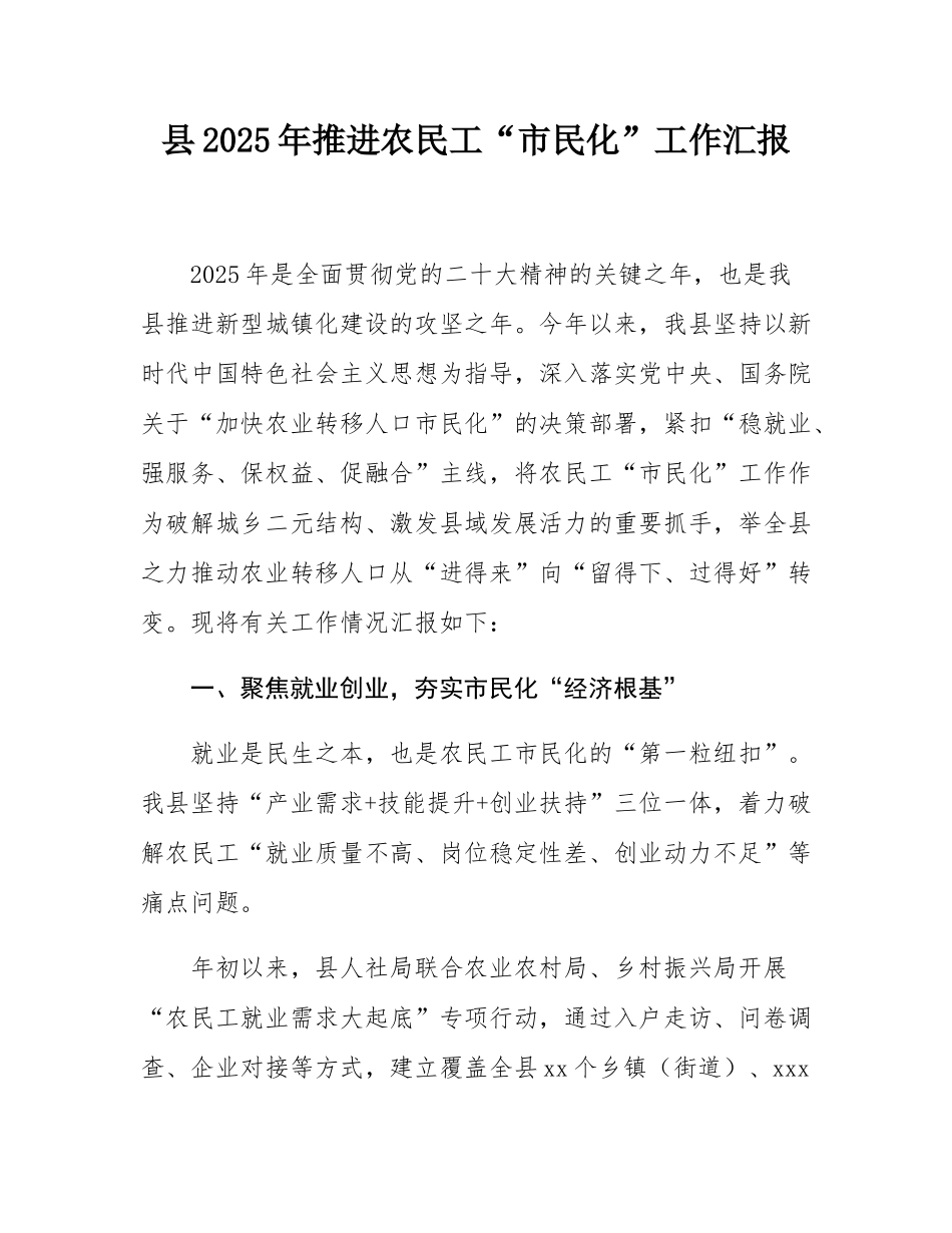 县2025年推进农民工“市民化”工作汇报.docx_第1页