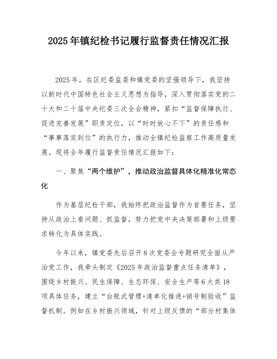 2025年镇纪检书记履行监督责任情况汇报.docx_第1页