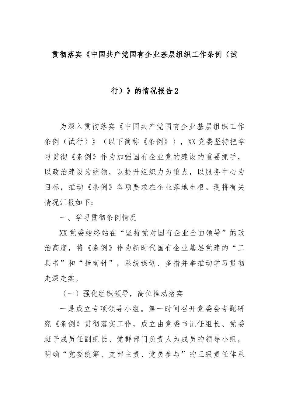 贯彻落实《中国共产党国有企业基层组织工作条例（试行）》的情况报告2.docx_第1页