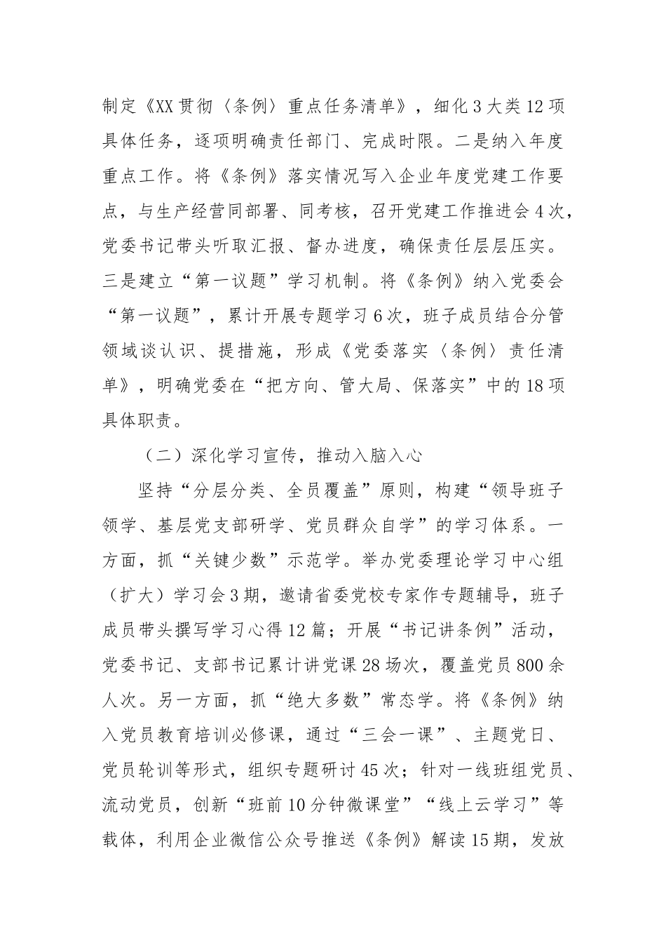 贯彻落实《中国共产党国有企业基层组织工作条例（试行）》的情况报告2.docx_第2页