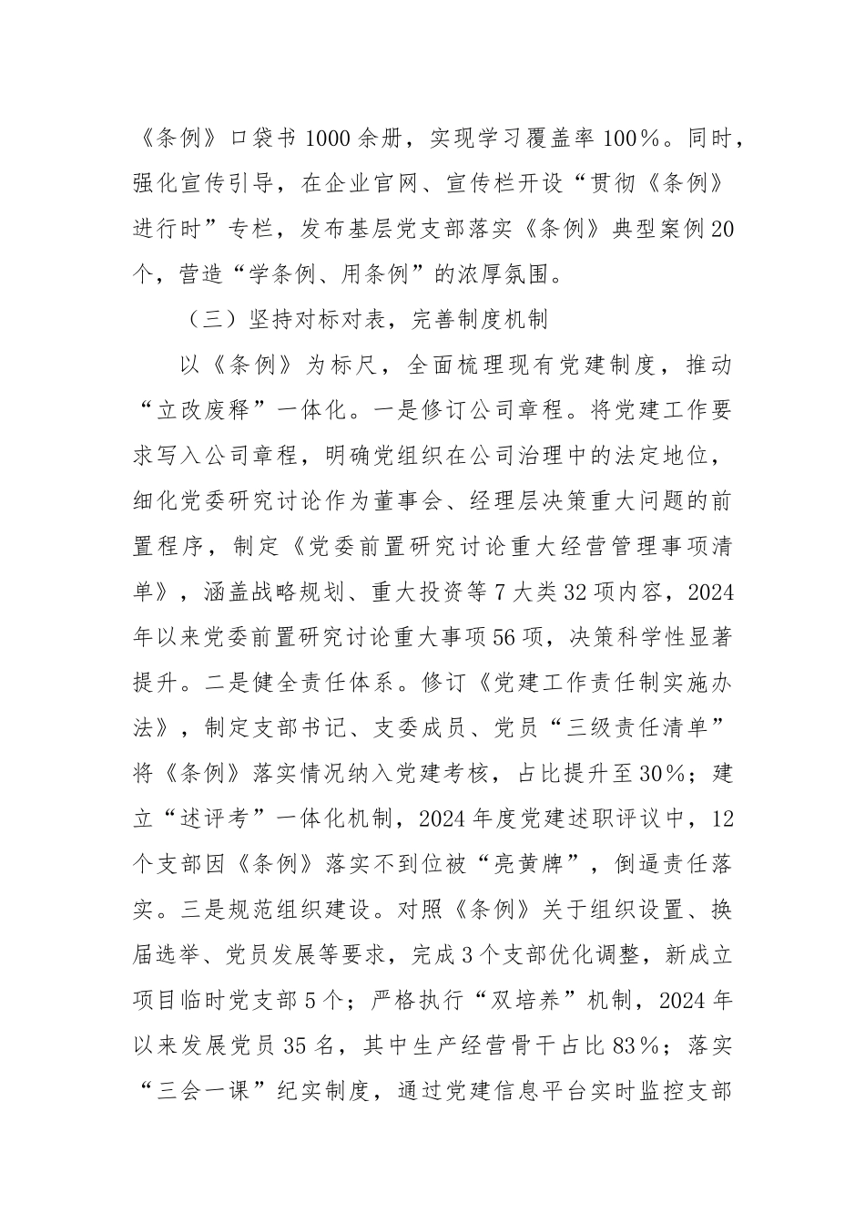 贯彻落实《中国共产党国有企业基层组织工作条例（试行）》的情况报告2.docx_第3页