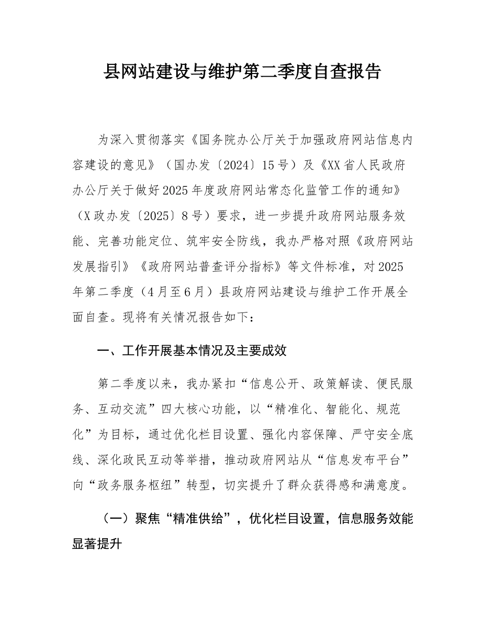 县网站建设与维护第二季度自查报告.docx_第1页