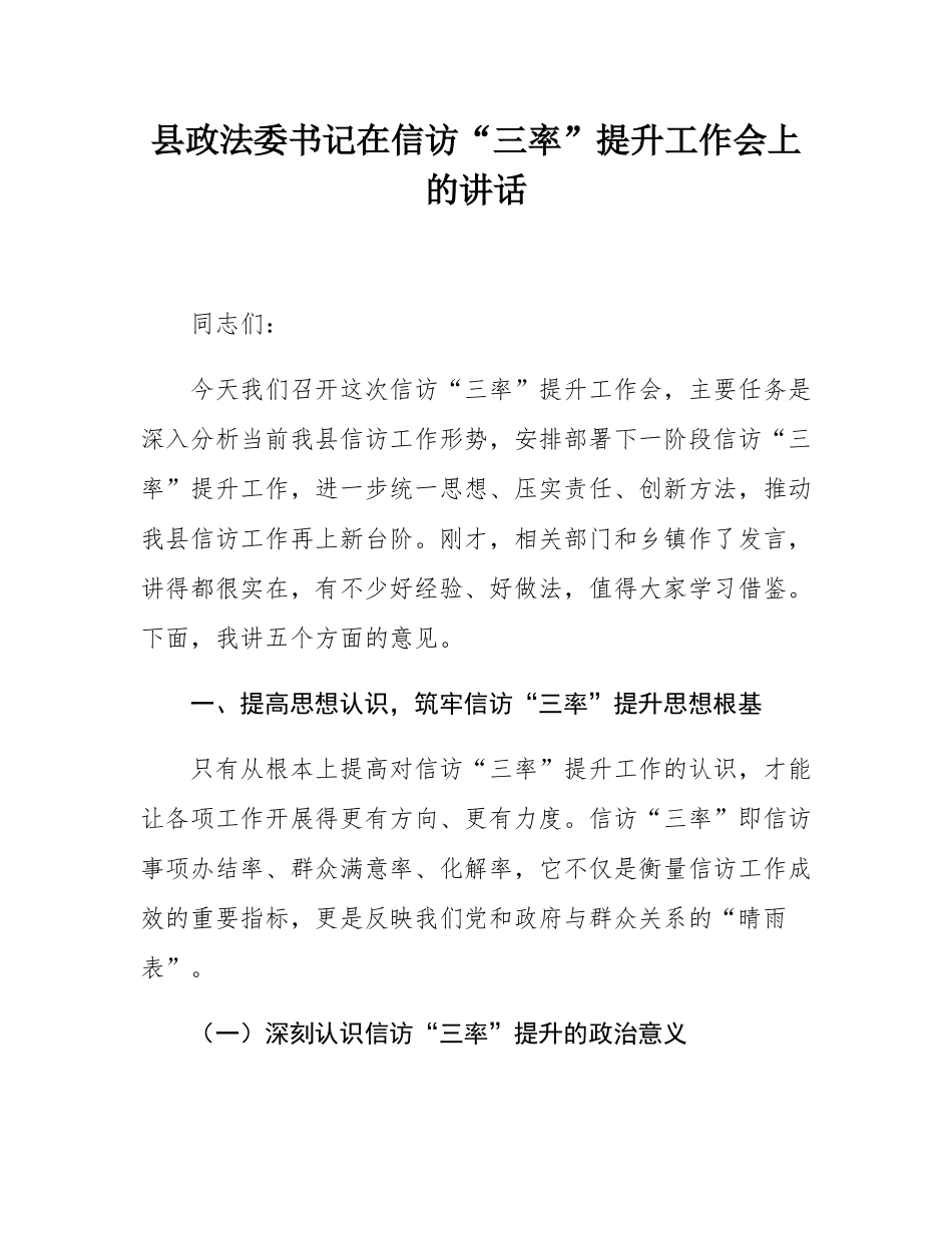 县政法委书记在信访“三率”提升工作会上的讲话.docx_第1页