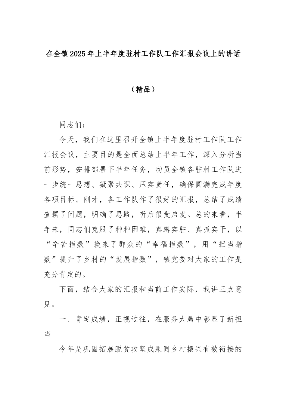 在全镇2025年上半年度驻村工作队工作汇报会议上的讲话（精品）.docx_第1页