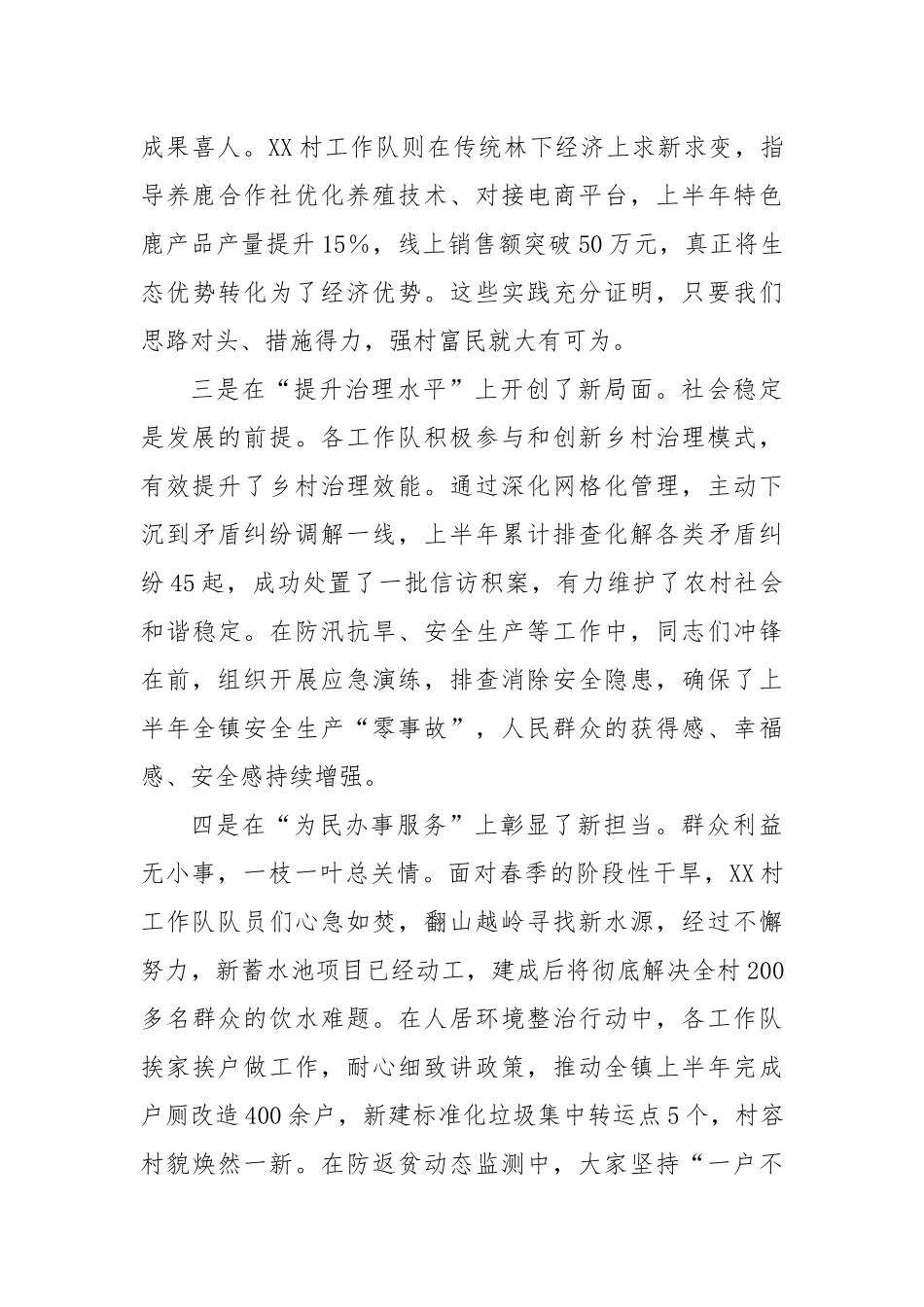 在全镇2025年上半年度驻村工作队工作汇报会议上的讲话（精品）.docx_第3页