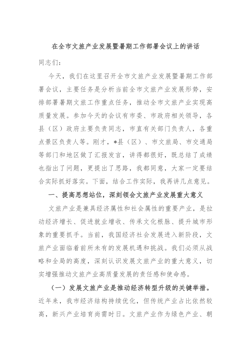 在全市文旅产业发展暨暑期工作部署会议上的讲话.docx_第1页