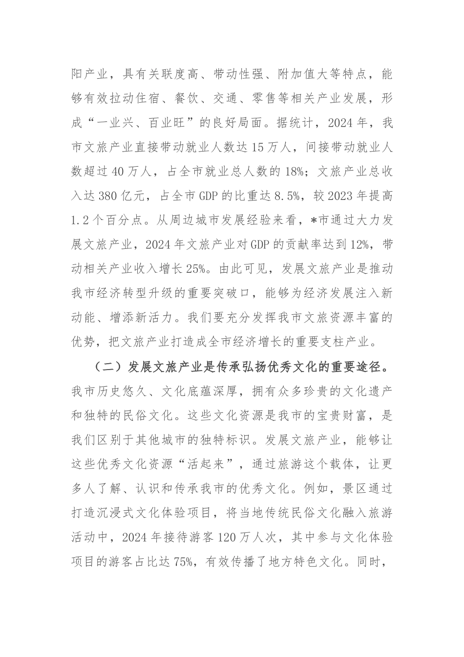 在全市文旅产业发展暨暑期工作部署会议上的讲话.docx_第2页