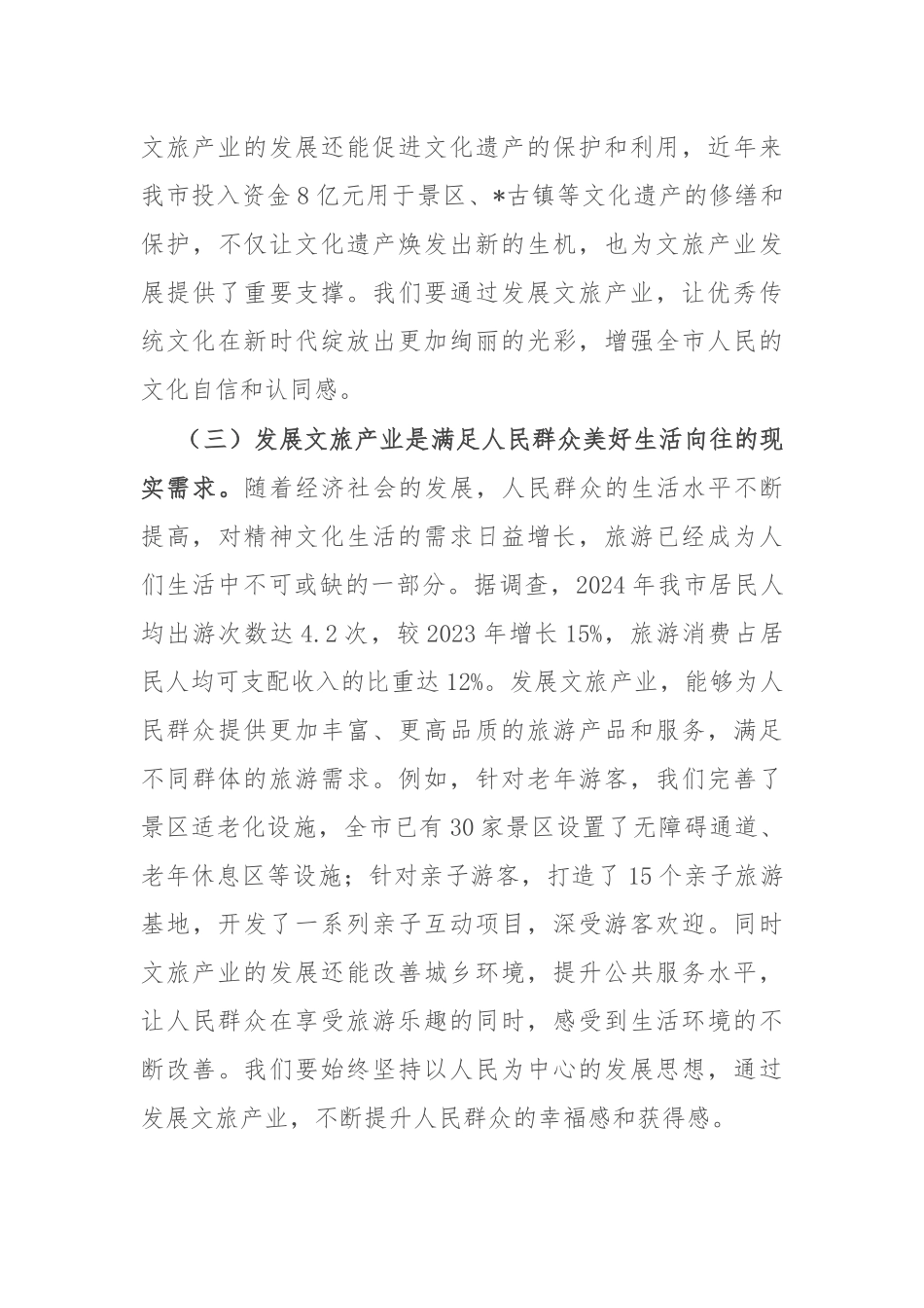 在全市文旅产业发展暨暑期工作部署会议上的讲话.docx_第3页