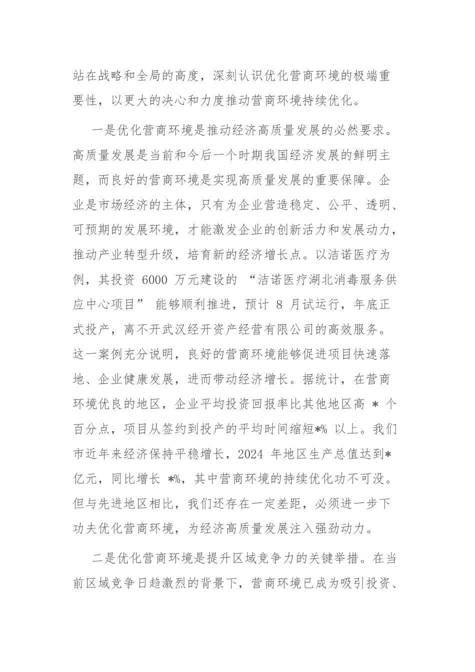 全市优化营商环境、提升服务效能会议讲话.docx_第2页