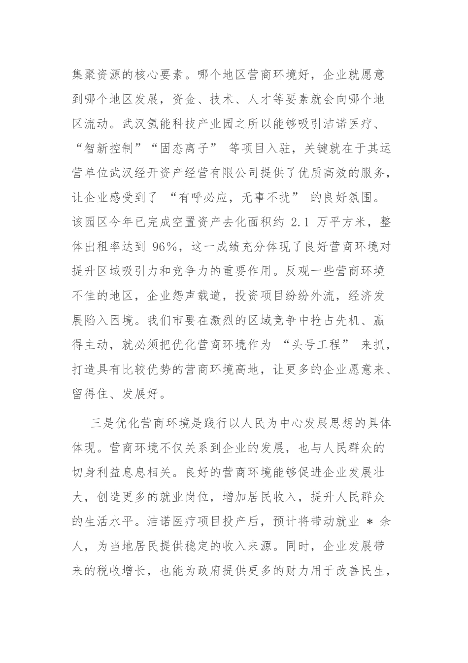 全市优化营商环境、提升服务效能会议讲话.docx_第3页