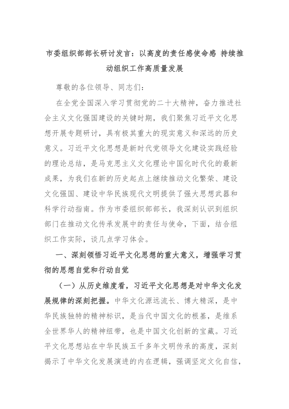市委组织部部长研讨发言：以高度的责任感使命感 持续推动组织工作高质量发展.docx_第1页